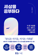 세상을 공부하다 - 더 큰 세상을 보고, 배우고, 이끌고 싶은 이들에게