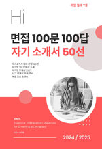 면접 100문 100답 자기소개서 50선