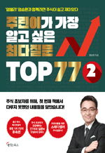 주린이가 가장 알고 싶은 최다질문 TOP 77 2 - 염블리 염승환과 함께라면 주식이 쉽고 재미있다