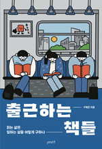 출근하는 책들 - 읽는 삶은 일하는 삶을 어떻게 구하나