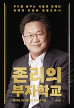 존리의 부자학교 - 부자를 꿈꾸는 이들과 함께한 존리의 첫 번째 금융교육서