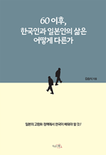 60 이후, 한국인과 일본인의 삶은 어떻게 다른가 - 일본의 고령화 정책에서 한국이 배워야 할 것!
