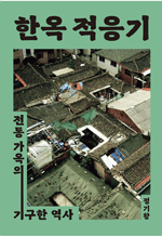 한옥 적응기 - 전통 가옥의 기구한 역사