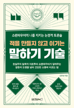 적을 만들지 않고 이기는 말하기 기술 - 쇼펜하우어의 나를 지키는 논쟁적 토론술