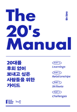 The 20s Manual - 20대를 후회 없이 보내고 싶은 사람들을 위한 가이드