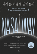 나사는 어떻게 일하는가 - 인류 최초로 사람을 달에 보낸 우주산업 선두주자의 비하인드 히스토리