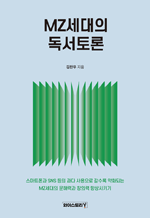 MZ세대의 독서토론