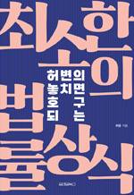 허변의 놓치면 호구 되는 최소한의 법률상식 (개정판)