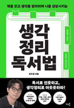 생각정리독서법 - 책을 읽고 생각을 정리하며 나를 성장시키는