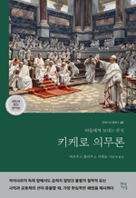 키케로 의무론 - 아들에게 보내는 편지 : 현대지성 클래식 61