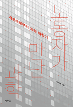 노동자가 만난 과학 - 자본으로부터 과학 되찾기