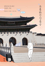 유혹하는 경복궁 - 경복궁에 푹 빠진 사람의 시선