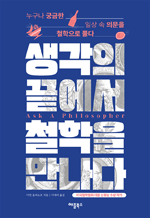 생각의 끝에서 철학을 만나다 - 누구나 궁금한 일상 속 의문을 철학으로 풀다 (개정판)