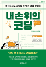 내 손 위의 코딩 - 비전공자도 시작할 수 있는 코딩 첫걸음