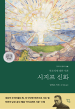 시지프 신화 - 부조리에 대한 시론 : 현대지성 클래식 66