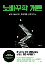 노빠꾸학 개론 - 지방대 자퇴생의 극한 질주 성공 방정식
