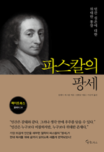 파스칼의 팡세