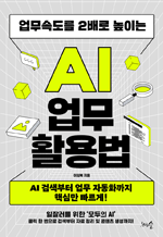 업무속도를 2배로 높이는 AI 업무 활용법 - AI 검색부터 업무 자동화까지 핵심만 빠르게!
