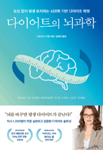 다이어트의 뇌과학 - 요요 없이 평생 유지하는 뇌과학 기반 다이어트 혁명 : 쓸모 많은 뇌과학 12