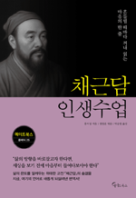 채근담 인생수업 - 흔들릴 때마다 꺼내 읽는 마음의 한 줄 : 메이트북스 클래식 25