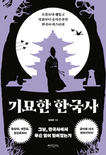 기묘한 한국사