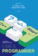 IT 개발자, 코드로 세상을 바꾸는 사람들 - IT 개발자를 꿈꾸는 이들을 위한 직업 공감 이야기