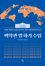 백악관 말하기 수업 - 사람을 설득하고 마음을 움직이는 말은 어떻게 만들어지는가