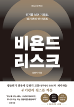 비욘드 리스크 - 위기를 넘어 기회로, 위기관리 인사이트