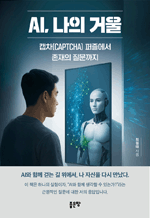 AI, 나의 거울 - 캡차(CAPTCHA) 퍼즐에서 존재의 질문까지