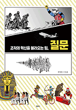 조직의 혁신을 불러오는 힘, 질문