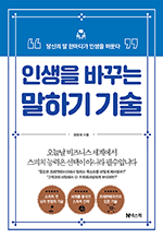 당신의 말 한마디가 인생을 바꾼다 - 인생을 바꾸는 말하기 기술
