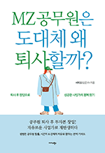 MZ 공무원은 도대체 왜 퇴사할까? - 퇴사 후 창업으로 성공한 사업가의 행복 찾기