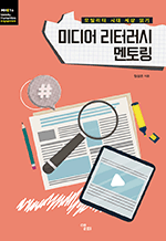 미디어 리터러시 멘토링 - 모빌리티 시대 세상 읽기 : 모빌리티인문학 총서 55