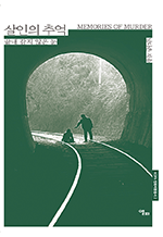 살인의 추억 - 끝내 감지 않은 눈 : KOFA 영화비평총서 2