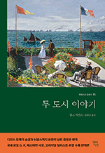 두 도시 이야기 : 현대지성 클래식 71