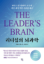 리더십의 뇌과학 - 와튼스쿨 뇌과학 교수의 가장 과학적인 리더십 레슨 : 쓸모 많은 뇌과학 13