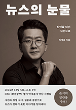 뉴스의 눈물 - 진영을 넘어 질문으로
