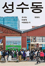 성수동 - 도시는 어떻게 사랑받는가