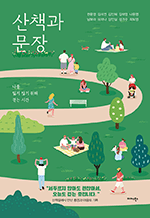산책과 문장 - 나를 잃지 않기 위해 걷는 시간
