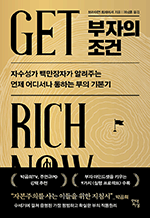 부자의 조건 - 자수성가 백만장자가 알려주는 언제 어디서나 통하는 부의 기본기