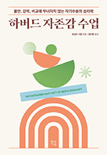 하버드 자존감 수업 - 불안, 강박, 비교에 무너지지 않는 자기수용의 심리학