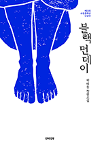블랙 먼데이 - 박해동 장편소설