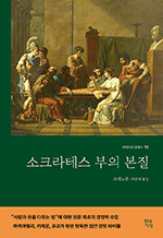 소크라테스 부의 본질 : 현대지성 클래식 73
