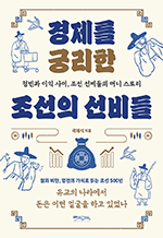 경제를 궁리한 조선의 선비들