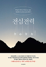 전심전력 - 빽 없이 버티고 뚝심으로 일군, 영업맨 강 상무의 30년 분투기