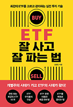 ETF 잘 사고 잘 파는 법