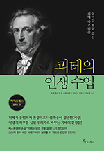 괴테의 인생 수업
