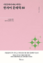시험장에서 바로 써먹는 한자어 문해력 80