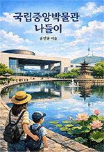 국립중앙박물관 나들이 - 시간을 걷는 하루의 기록