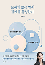 보이지 않는 말이 관계를 완성한다 - 언어 너머의 진짜 언어, 파라랭귀지 가이드